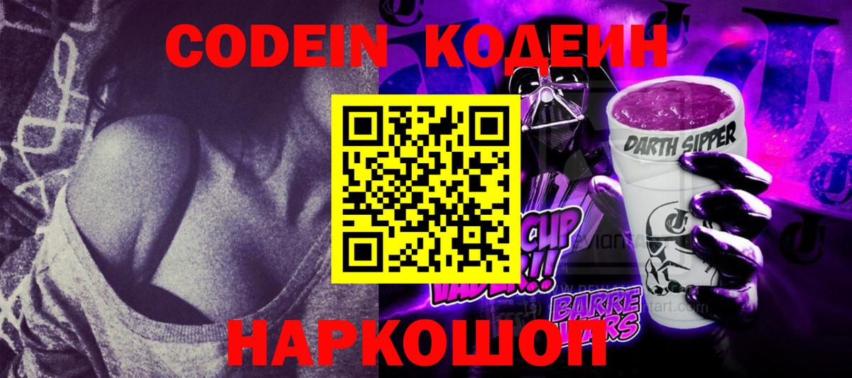 Codein напиток Lean (лин)  Вход с VPN  Балтийск  Кодеин Purple Drank 